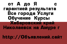 Excel от “А“ до “Я“ Online, с гарантией результата  - Все города Услуги » Обучение. Курсы   . Хабаровский край,Николаевск-на-Амуре г.